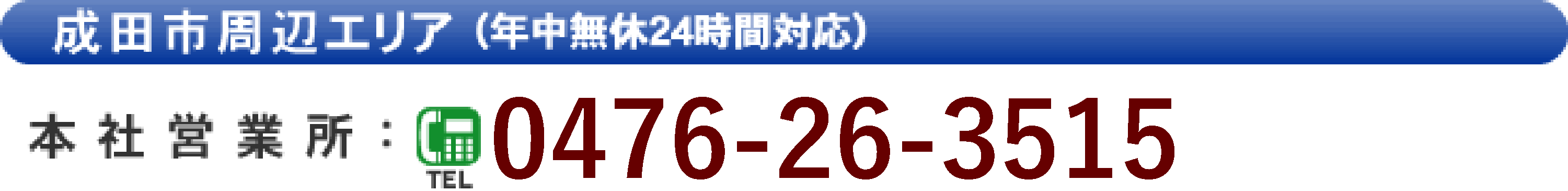 成田市周辺エリア(年中無休24時間対応) 本社営業所TEL:0476-26-3511