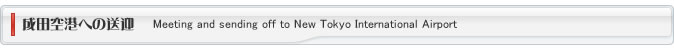 成田空港への送迎 Meeting and sending off to New Tokyo International Airport