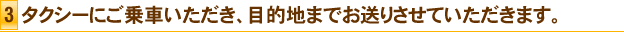 1.出口で乗務員が、お客様をお待ちいたします。