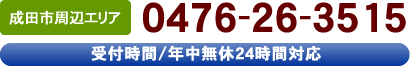 成田市周辺エリア 0476-26-3515 受付時間/年中無休24時間対応