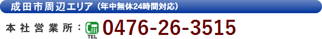 成田市周辺エリア(年中無休24時間対応) 本社営業所TEL:0476-26-3511