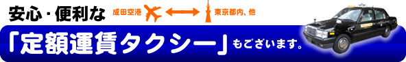安心・便利な「定額運賃タクシー」もございます。